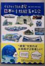 日本の水族館 五十三次　　イラストで読む建築