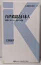台湾鉄路と日本人 :線路に刻まれた日本の軌跡<交通新聞社新書 013>