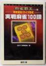 何を切る!クイズ形式実戦麻雀100譜<麻雀覇王ブックス 6>