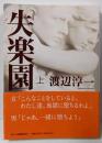 失楽園(上) (角川文庫 わ 1-35)