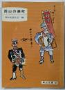 岡山の表町<岡山文庫 146>