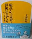 数学の言葉で世界を見たら (幻冬舎新書 757)