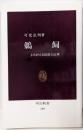 鵜飼 復刻版: よみがえる民俗と伝承 (中公新書 109)
