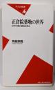 正倉院薬物の世界 : 日本の薬の源流を探る<平凡社新書>