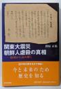 関東大震災　朝鮮人虐殺の真相──地域から読み解く