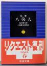 花暦八笑人 (岩波文庫 黄 233-1)