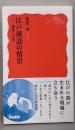 江戸漢詩の情景 風雅と日常 (岩波新書 新赤版 1940)