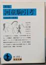 新版 河童駒引考─比較民族学的研究 (岩波文庫)