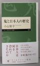 鬼と日本人の歴史 (ちくまプリマー新書 ４２２)