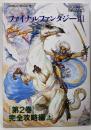 ファイナルファンタジーⅢ 第2巻 (完全攻略編 上)
