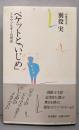 ベケットといじめ: ドラマツルギーの現在 (作家の方法)