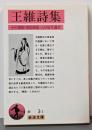 王維詩集 (岩波文庫 赤 3-1)