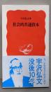 社会的共通資本 (岩波新書 新赤版 696)