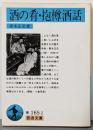 酒の肴,抱樽酒話 (岩波文庫 青 165-2)