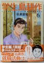 学生 島耕作(6)<完> (イブニングKC)