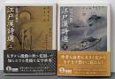 江戸漢詩選 上下巻2冊セット<岩波文庫>