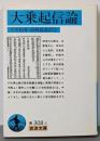 大乗起信論 (岩波文庫 青 308-1)