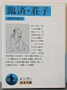 臨済・荘子 (岩波文庫 青 179-1)