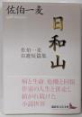日和山 佐伯一麦自選短篇集 (講談社文芸文庫 さN 2)