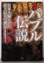 証言 バブル伝説 : 日本を躍らせた史上最大の饗宴