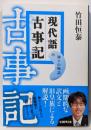 現代語古事記 : 神々の物語<学研M文庫 古事記た-30-1>