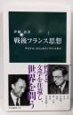 戦後フランス思想-サルトル、カミュからバタイユまで(中公新書 2799)