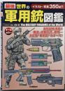 最強 世界の軍用銃図鑑