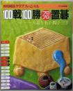 100戦100勝プロプロ置碁(別冊囲碁クラブスペシャル）