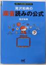 滝沢和典の麻雀読みの公式 (日本プロ麻雀連盟BOOKS)