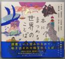 本にまつわる世界のことば