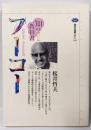 フーコー<講談社選書メチエ 知の教科書 208>