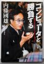 コンピュータと勝負する :棋界の異彩が「デジタル時代」に切り込む