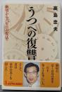 「うつ」への復讐 : 絶望から六年目の復活<Kappabooks>