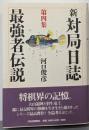 新・対局日誌 第4集