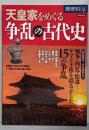 歴史REAL天皇家をめぐる争乱の古代史 (洋泉社MOOK歴史REAL)