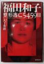 福田和子 : 整形逃亡5459日