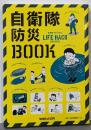 自衛隊防災BOOK