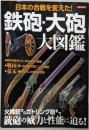 鉄砲・大砲大図鑑<洋泉社MOOK>