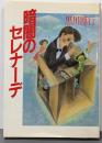 暗闇のセレナーデ