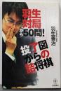 羽生対局から50問!投了図からの詰将棋