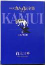 カムイ伝全集 カムイ外伝 (2) はんざきの巻 (ビッグコミックススペシャル)