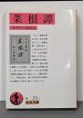 菜根譚 (岩波文庫)