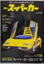 語れ! スーパーカー (ベストムックシリーズ・56)