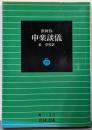 申楽談儀 (岩波文庫 青 1-2)
