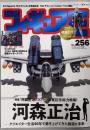 フィギュア王№256 (ワールドムック№1198)
