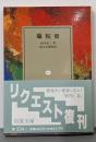驢鞍橋 (岩波文庫 青 334-1)