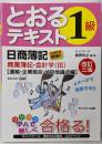 とおるテキスト日商簿記1級商業簿記・会計学3(連結・企業結合・その他論点編) 改訂3版