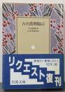 古史徴開題記 (岩波文庫 青 46-1)