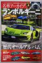 ランボルギーニのすべて Vol.3 (名車アーカイブモーターファン別冊)