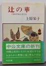 辻の華: くるわのおんなたち (中公文庫 M 230)